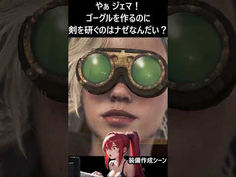 【モンハンワイルズ】ジェマは装備屋さん【MHWilds：PLAY】