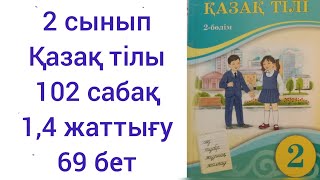 2 сынып Қазақ тілі 102 сабақ 1,4 жаттығу 69 бет