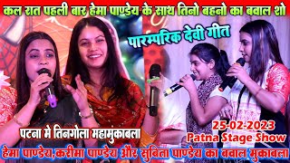 #hema pandey #आजु_घरवा_मईया_अइहे_भक्ति#parmparik_geet #vivah_geet #गारी_गीत #hema_pandey_stage_show