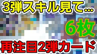 3弾跳ねる2弾カードはコレだ