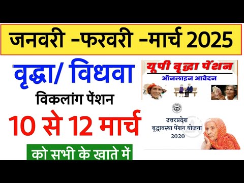 बुजुर्गों निराश्रित और दिव्यांगों पेंशन कब आयेगी | 10 से 12 मार्च कोखाते में आयेंगी पेंशन