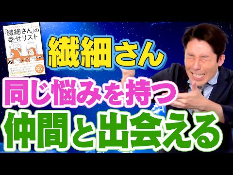 【繊細さんの幸せリスト②】本音で表現すると人生の同期と出会える