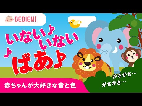 動物が飛び出す♪【いないいないばあ】 赤ちゃん 泣き止む 笑う 喜ぶ 寝る  ばぁ ライオン 象 鳥 可愛い かくれんぼ キリン ふくろう 知育 学び ひらがな　baby kids peekaboo