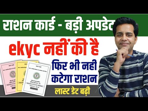 Ration Card E-KYC Latest Update | Last date फिरसे आगे बढ़ गई | 31 March 2025 तक करनी होगी Ration Ekyc