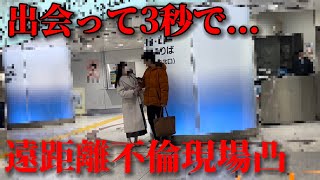 【不倫調査】遠距離不倫やっと会えた瞬間突撃修羅場