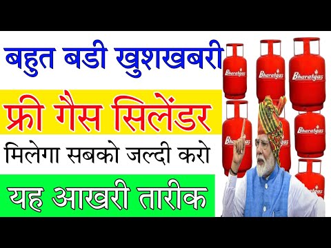 free gas cylinder milega उज्जवला कनेक्शन फ्री गैस सिलेंडर जल्दी ले