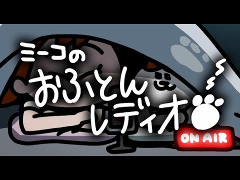 おふとんレディオステッカー差し上げます！【ラジオ】【アニメ】| ナミミコ