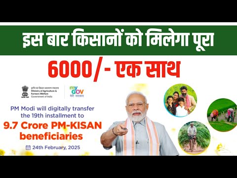 PM Kisan Samman Nidhi: 19vi Kist | इस बार किसानों को मिलगा 6000/- | बिहार से जारी होगी 19vi क़िस्त