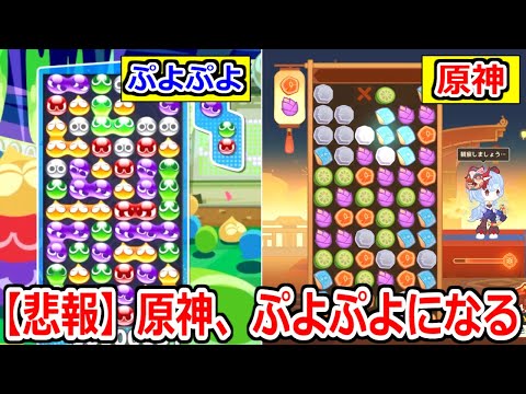 #72【悲報】ぷよぷよのパクりゲーが出たと思ったらまさかの原神だった件。【原神】実況プレ72イ