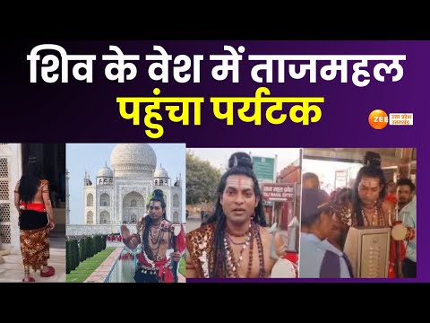 Agra : शिव के वेश में ताजमहल पहुंचा पर्यटक, हाथ में त्रिशूल और डमरू, CISF ने जमा कराया सामान