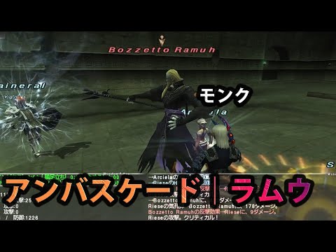 【FF11】アンバスケード ラムウ普通【モンク】