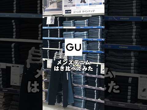 【コーデ紹介】メンズデニムはき比べてみた #GU #ジーユー #コーデ