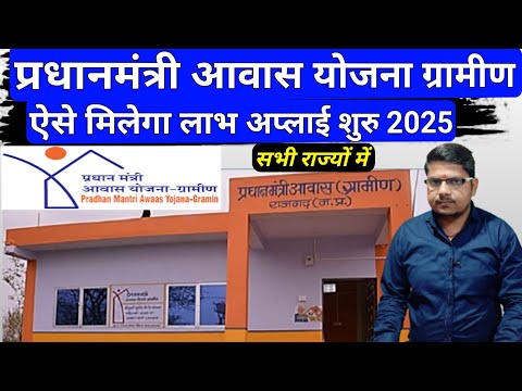 प्रधानमंत्री आवास योजना ग्रामीण अप्लाई शुरु ऐसे मिलेगा लाभ 🏠 Pm Awas Yojana Gramin Apply 2025