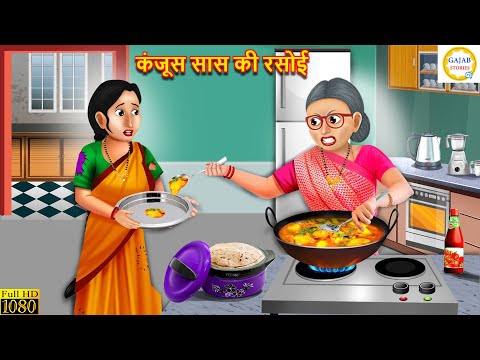 कंजूस सास की रसोई | Kanjoos Saas Ki Rasoi | Hindi Kahani | Bedtime Stories | Moral Stories | Kahani