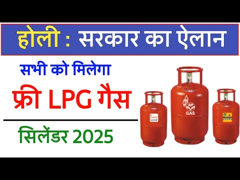 यूपी होली पर फ्री गैस सिलिंडर कब मिलेगा , Free Gas Cylinder kaise milega , up free ujjwala lpg gas