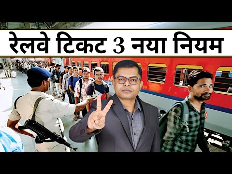 रेलवे का 3 अपडेट जानिए📲 Railway Ticket New Update✍️ Railway New Information📱