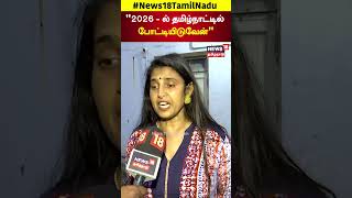 Actress Kasthuri | "2026 - ல் தமிழ்நாட்டில் போட்டியிடுவேன்" | N18S