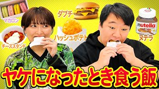 ヤケになったときに食う飯