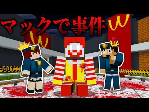 マックの商品を盗んだ犯人を逮捕しろ！