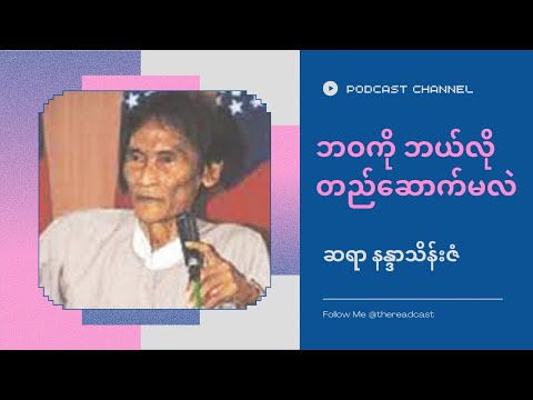 ဘဝကို ဘယ်လိုတည်ဆောက်မလဲ - ဆရာနန္ဒာသိန်းဇံ #podcast #စာပေ