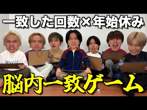 【裏方参戦】年末年始のオフの数を脳内一致ゲームで決めたら脳汁出すぎて最後やまとが怪我したwwwwww