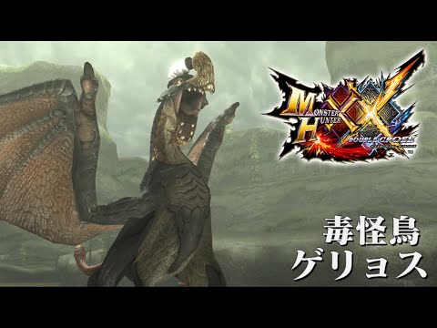 【MHXX】モンハンワイルズに復活するゲリョスに会いに行ってみた！