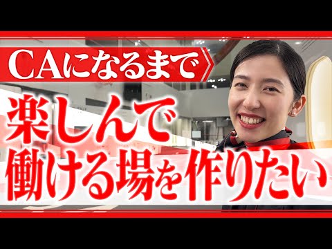 【なるまで】JAL CAになるまでの人生聞いてみた【楽しんで働ける場】