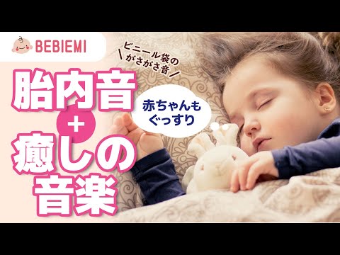 赤ちゃんの寝かしつけ音楽【ガサガサ音入り】　癒し　ビニール袋　ピアノ　睡眠導入　リラックス　安心　乳児　眠る　泣き止む　赤ちゃん　幼児　笑う　子守歌　asmr　胎内音　寝る　喜ぶ　lullaby