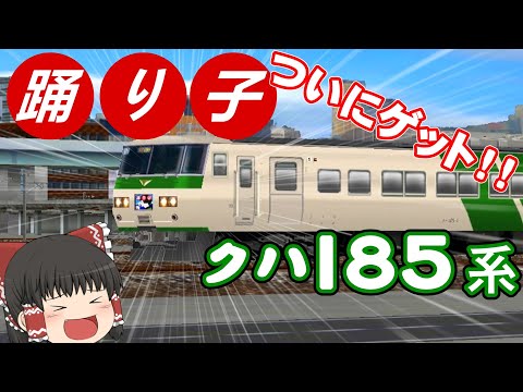 【Japanese Railway Game】I Got a Series 185 ODORIKO!!