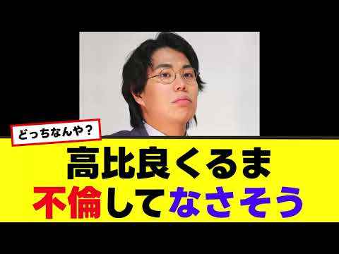 【高比良くるま】不倫してなさそう…