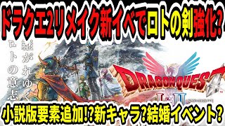 【ドラクエ1＆2リメイク】ドラクエ2新イベントでロトの剣強化？小説版要素追加？新キャラ＆結婚式実装？【Switch2/ニンダイ】