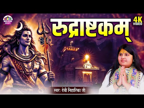 रुद्राष्टकम् | Rudraashtakam | शिव भजन | Shiv Bhajan 2025 | Devi Niharika Ji | Shiv Mantra Live