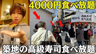 【5時間待ち】築地の高級寿司が4000円で食べ放題！ウニもいくらも大トロも食べ放題！早朝6時お寿司屋！