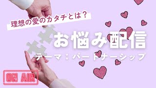 【お悩み相談配信】〜パートナーシップ編❤️〜頼り方？尽くしすぎ？大切にされるにはどうしたらいいの？