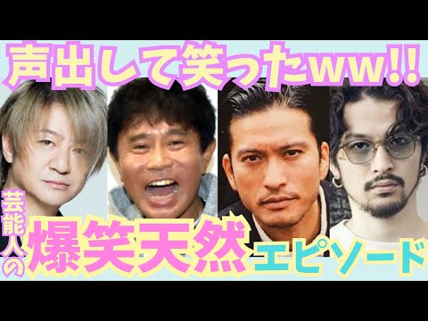 【有益】爆笑！！芸能人の天然面白エピソード【ガルちゃん芸能】