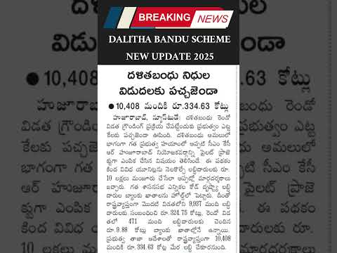 Dalitha bandu scheme new update 2025|| దళిత బందుకు నిధులు విడుదల