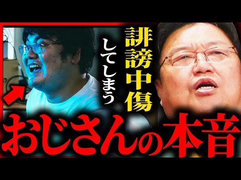 50代の汚いオジサンが誹謗中傷してしまう本当の理由【岡田斗司夫 / 切り抜き】