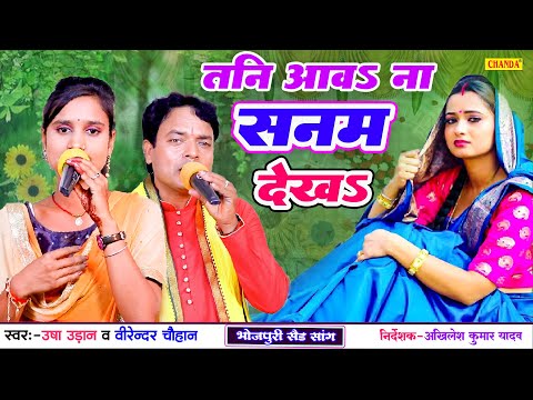 Usha Udan & Virendar Chauhan का रोमांटिक गाना - तनी आवा ना सनम देखा  Bhojpuri  live Dugola Program