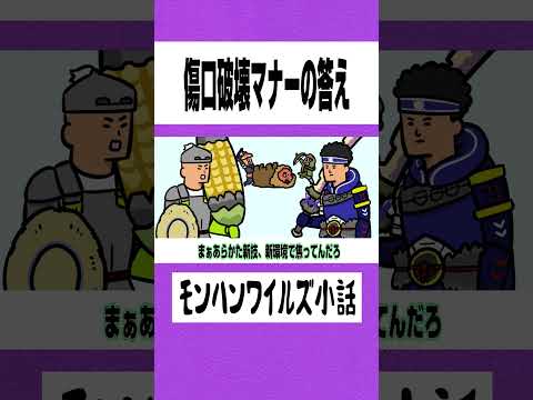 【モンハンワイルズ】傷口破壊マナーの答え【モンハン小話】