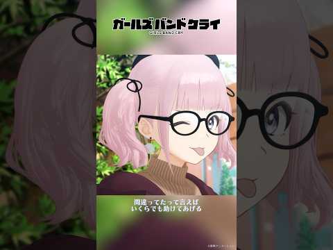 #shorts 「間違ってたって言えばいくらでも助けてあげる」／TVアニメ『ガールズバンドクライ』