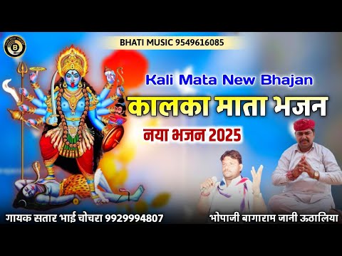 काली माता भजन | Kali Mata New Bhajan 2025 | गायक सतार भाई चोचरा