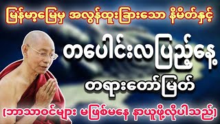 မြန်မာ့မြေမှ အလွန်ထူးခြားသောနိမိတ်နှင့် တပေါင်းလပြည့်နေ့ တရားတော်မြတ်။🍀🍁🌿 ပါချုပ်ဆရာတော်🙏