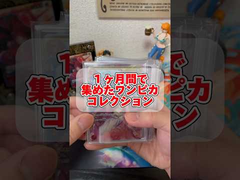 約１ヶ月間で集めたワンピカードコレクション #onepiece #ワンピースカード #pokemon