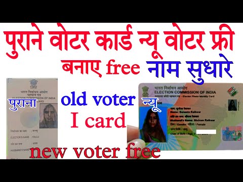 voter ID card to New voter पुराने वोटर कार्ड से न्यू वोटर कार्ड फ्री PVC Card मगबाय free free