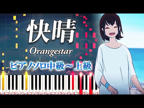 【楽譜あり】快晴 (feat. IA)/Orangestar（ピアノソロ中級～上級）【ピアノアレンジ楽譜】Clear Weather/Kaisei