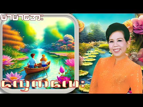 လှေကလေး - မာမာအေး - Mar Mar Aye (1992) - Audio Song