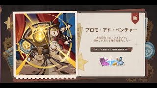 原神 　イベント　プロモアドベンチャー1日目