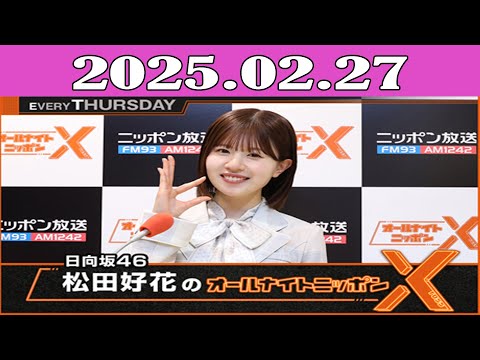 日向坂46・松田好花のオールナイトニッポンX(クロス) 2025.02.27