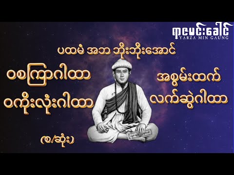 ပထမံ အဘ ဘိုးဘိုးအောင်၏ ဝစကြာဂါထာ (လောကီအကျိုးစီးပွား တက်စေပြီး လိုအင်ဆန္ဒပြည့်ဝစေသော)#ဝကိုးလုံးဂါထာ