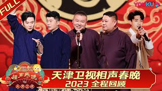 【限时免费】【天津卫视相声春晚2023】全程回顾 | 开年超强相声盛宴！德云三代同台团建  | 优酷综艺 YOUKU SHOW